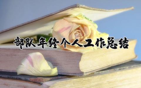 部队年终个人工作总结精选范文 2025部队年终个人工作总结述职报告