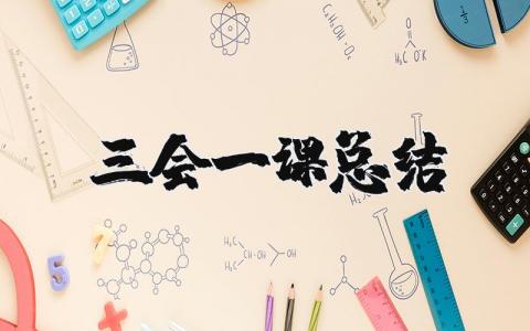 三会一课总结发言材料 三会一课总结汇报优选