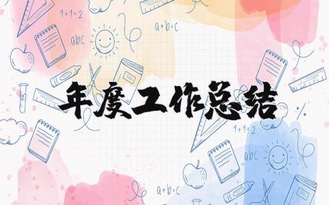 2025年年度工作总结及计划 2025年年度工作总结个人报告