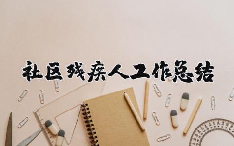 社区残疾人工作总结报告范文大全 社区残疾人工作总结和工作计划