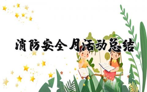 消防安全月活动总结报告精选 消防安全月活动总结800字