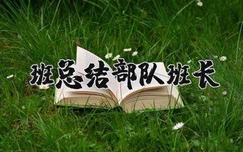 班总结部队班长汇报范文 2025班总结部队班长个人报告