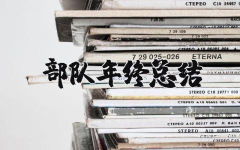 部队年终总结及打算2025 部队年终总结范文大全