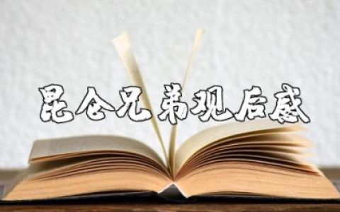 《昆仑兄弟》观后感 观看《昆仑兄弟》电影的心得体会