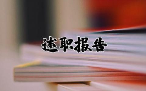高校教师述职报告个人总结2025 高校教师述职报告简短范文