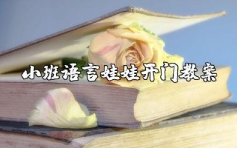 小班语言《娃娃开门》教案及反思 语言活动《娃娃开门》教案设计
