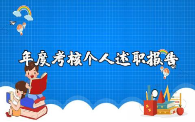 教师年度考核个人述职报告精选范文合集