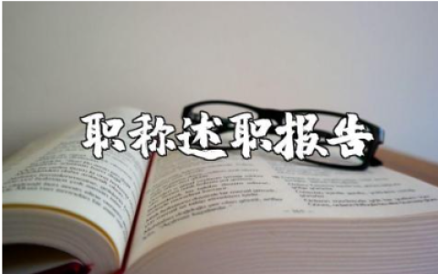 一级教师职称述职报告范文 一级教师职称工作情况汇报合集
