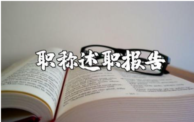 一级教师职称述职报告范文 一级教师职称工作情况汇报合集