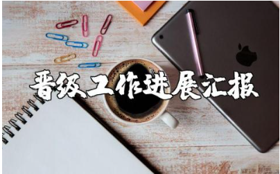 教师晋级个人述职报告范文 教师晋级工作进展汇报模板