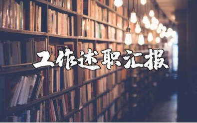 师德师风述职报告精选范文 师德师风工作述职汇报通用模板
