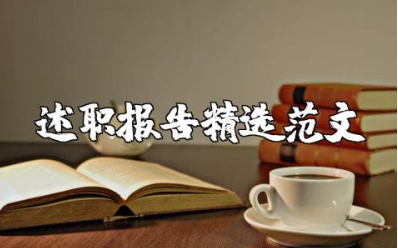 骨干教师述职报告精选范文 骨干教师工作述职汇报模板汇总
