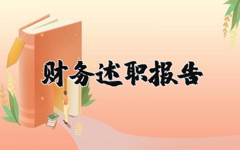 财务述职报告个人范文精选 财务述职报告2025最新完整版