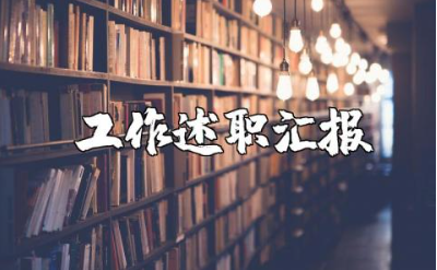 小学老师述职报告范文 小学教师工作述职汇报模板