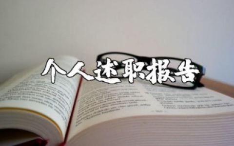 小学教师个人述职报告精选范文 小学老师述职汇报通用模板