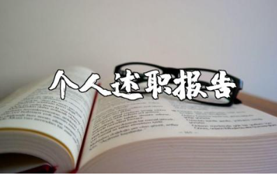 小学教师个人述职报告精选范文 小学老师述职汇报通用模板