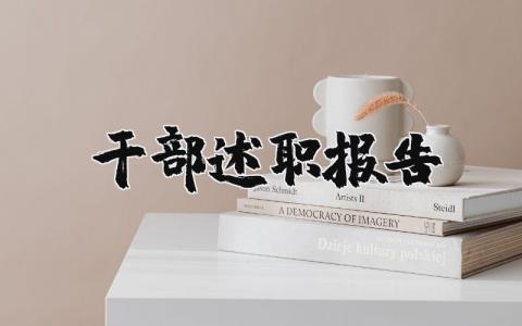 干部述职报告2025最新完整版 干部工作实绩自述