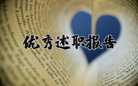 优秀述职报告怎么写 最精彩的述职报告范文