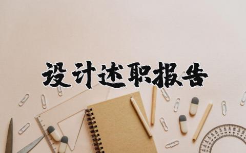 设计述职报告范文大全 设计人员工作汇报