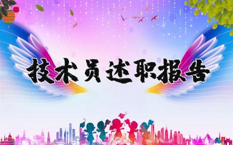 技术员述职报告范文 技术员工作总结报告