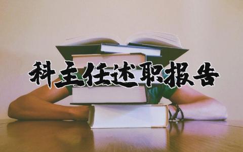 科主任述职报告范文汇总 科主任工作述职汇报模板
