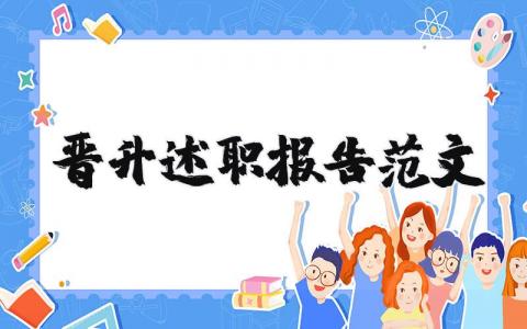 晋升述职报告范文模板 关于职位晋升的工作总结(5篇）