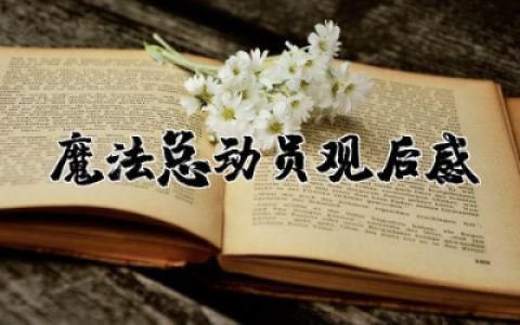 魔法总动员观后感优秀 魔法总动员观后感合集