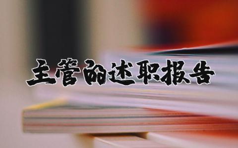 主管的述职报告范文 主管工作总结精辟简短 (7篇）