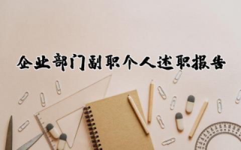 企业部门副职个人述职报告简短 企业副职干部个人述职报告范文