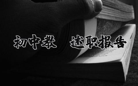 初中教师述职报告2025最新完整版范文大全(11篇）