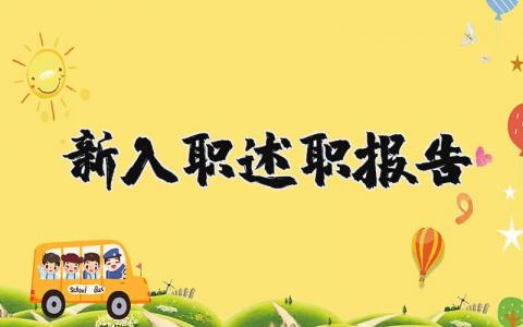 新入职述职报告范文大全 新入职述职报告个人范文