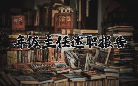 年级主任述职报告范文 年级主任工作汇报总结(3篇）