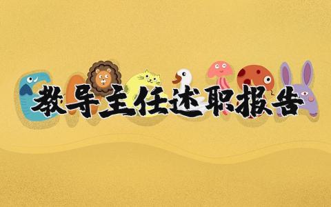 教导主任述职报告及工作展望 教导主任述职报告2025最新完整版