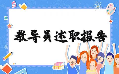 教导员述职报告2025版 教导员工作汇报材料(7篇）