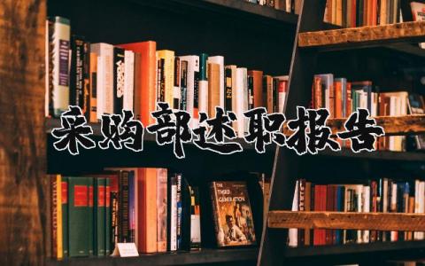 采购部述职报告范文 采购部工作汇报与总结(4篇）