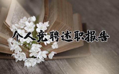 个人竞聘述职报告简短范文 2025个人竞聘述职报告精选合集