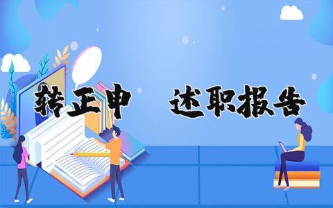 转正申请述职报告范文 转正工作总结简短范文  (5篇）