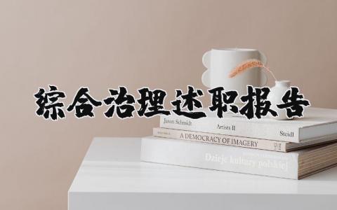 综合治理述职报告范文 干部履行综治工作职责情况 (7篇）