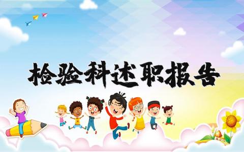 检验科述职报告简单范文合集 检验科述职报告范本2025最新