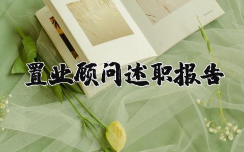 置业顾问述职报告个人总结简短 置业顾问述职报告2025最新完整版