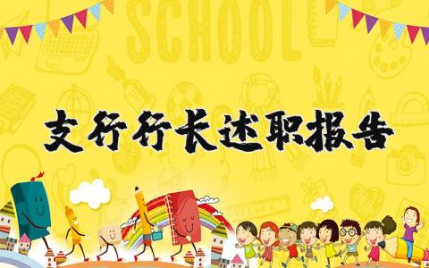 支行行长述职报告2025最新完整版 支行行长述职报告个人范文精选