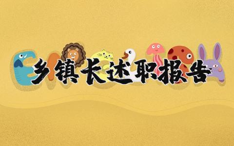 乡镇长述职报告范文 乡镇长述职述廉述德报告 (5篇）