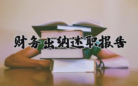 财务出纳述职报告年终总结 2025财务出纳述职报告范文模板