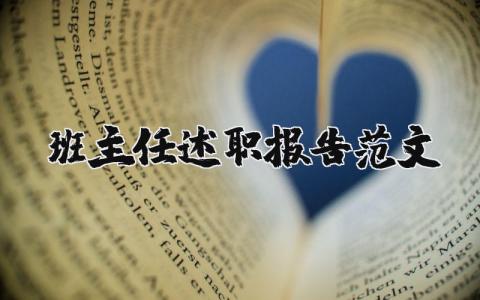 班主任述职报告范文简短 2025班主任述职报告范文大全