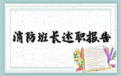 消防班长述职报告范文大全 消防班长工作总结简短 (4篇）