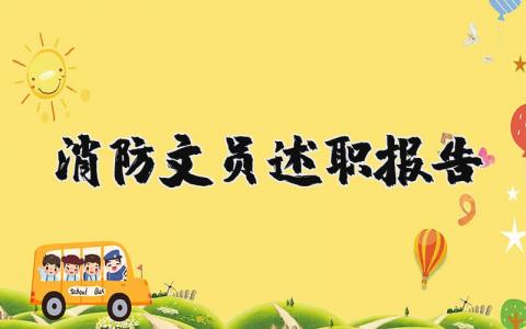 消防文员述职报告范文 消防文员工作总结报告 (3篇）