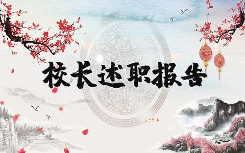 校长述职报告个人总结范文 校长述职报告2025最新完整版