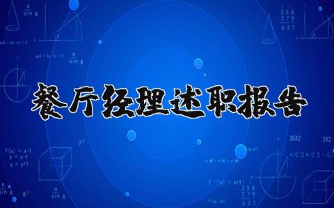 餐厅经理述职报告范文 餐厅经理工作总结范文 (4篇）