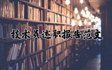 技术员述职报告范文 技术员工作总结报告 (7篇）