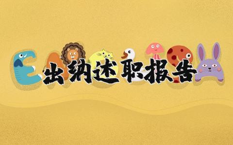 出纳述职报告2025最新完整版 出纳述职报告范文及内容